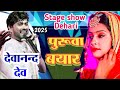Devanand Dev बहत ता पुरुआ बयार Bahat Ba Puruwa Bayar Trendingvideo Stage
