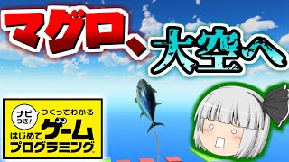 【ゆっくり実況】マグロ、空を飛ぶ。　はじプロでゆっくりプログラミング！ #1