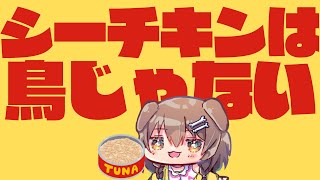 【名曲】シーチキンは鳥じゃない(戌神ころね/ホロライブ)