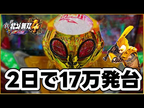 パチンコ新台 P真・北斗無双第4章下剋上闘 2日で17万発出た怪物台！ 3日前にコンプリートして翌日も8万発出た台で大勝負した結末は！ 激アツのイキナリフラッシュが朝一から鳴り響く！