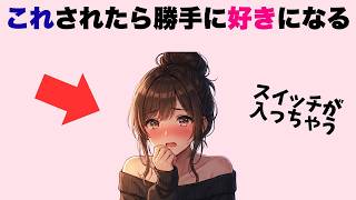 女性の「好き」スイッチを勝手にONにする、魔法の行動7選