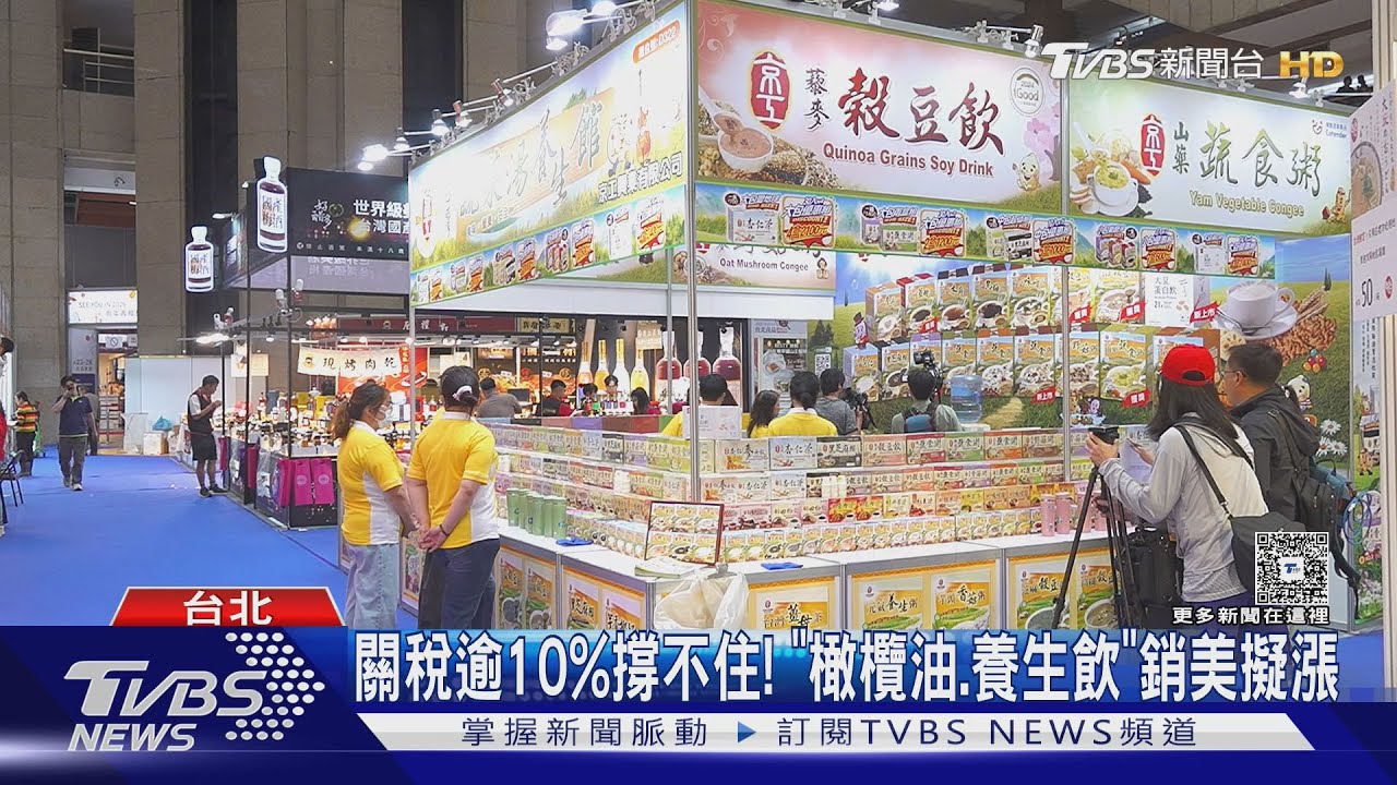 關稅逾10%撐不住! 「橄欖油、養生飲」銷美擬漲