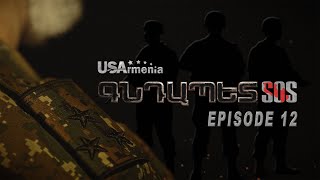 GNDAPET SOS EPISODE 12 ԳՆԴԱՊԵՏ ՍՈՍ ՍԵՐԻԱ 12