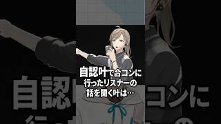自認叶で合コンに挑み優勝したリスナー【にじさんじ切り抜き】