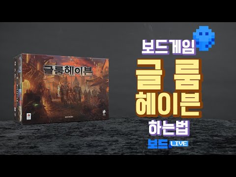 [3분게임요리] 글룸헤이븐 보드게임 하는 법