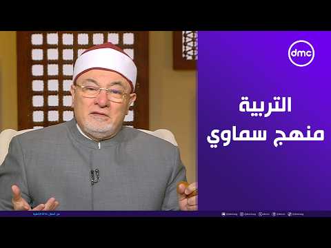 خالد الجندي: «الله سبحانه وتعالى يحب الإنسان المتربي» 