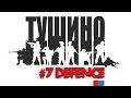 TUSHINO #7 / Оборона 