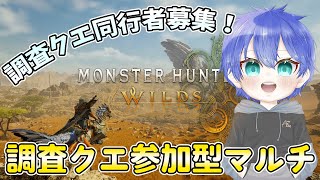 【視聴者参加型】現在HR634！歴戦アルベドの多頭クエ同行者募集！うまいクエたくさんあるぞ　アーティア武器の理論値狙ったり～！HR41～参加OK！【モンハンワイルズ】【モンスターハンターワイルズ】