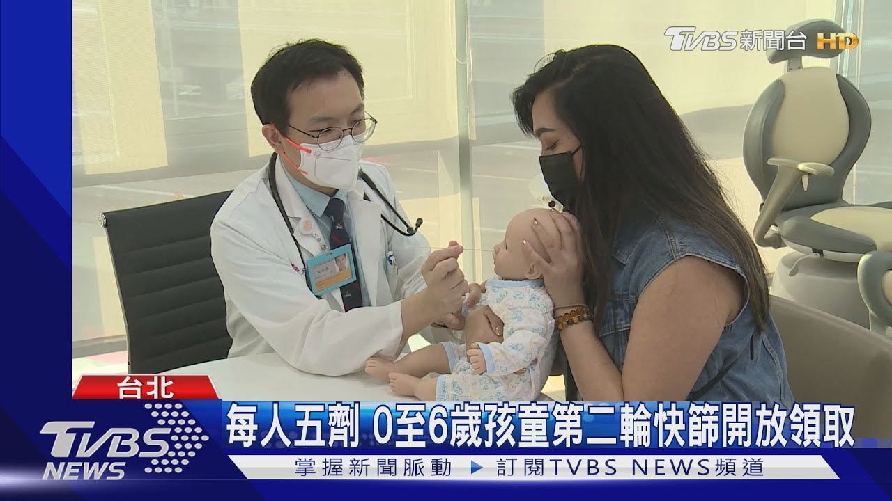 每人五劑 0至6歲孩童第二輪快篩開放領取