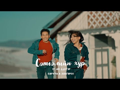 Setgeliin hur  Saruul & Hongoroo (Official Music Video) Сэтгэлийн хур