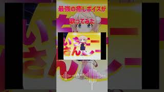 【最強の癒しボイスが】粛聖!! ロリ神レクイエム☆ Cover / あゑん 【歌ってみた】#shorts