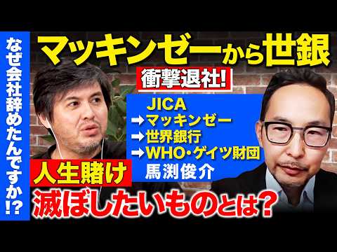 歴史文化学科 【高橋弘樹vs辞めマッキンゼー】東大卒グローバルエリートが衝撃退社...なぜ？エボラ緊急対策リーダー務め、3大感染症の終息に挑むワケとは？【ReHacQ】