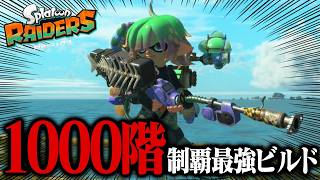 「1000階到達の最強ビルド」ならノーミスで何階までいける？【スプラトゥーン レイダース】