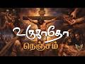 உருகாதோ நெஞ்சம் Urugatho Nenjam Sirkali Yesuprakasam Tamil Christian Son