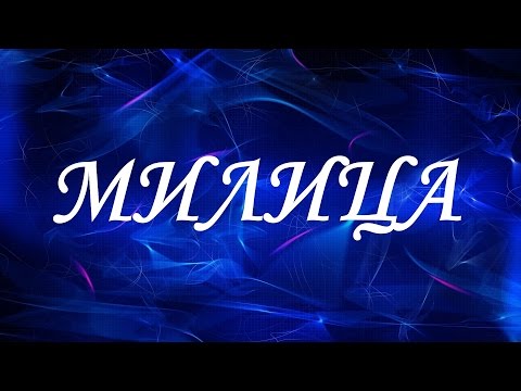 Имя Милица