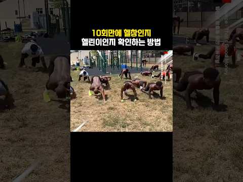 10회만에 헬창인지 헬린이인지 확인하는 방법