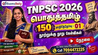 பொதுத்தமிழ் 150   TNPSC 2026   மாதிரித்தேர்வு   01   நூற்றுக்கு நூ