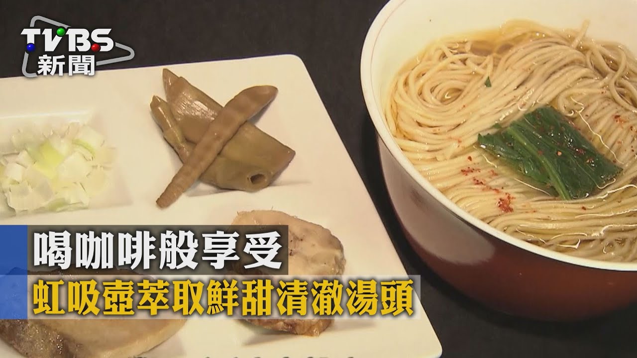 喝咖啡般享受 虹吸壺萃取鮮甜清澈湯頭