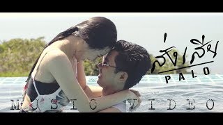 สั่งเสีย – วงพาโล (PALO)