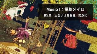 神田沙也加主演『MusioI:電脳メイロ』第1章
