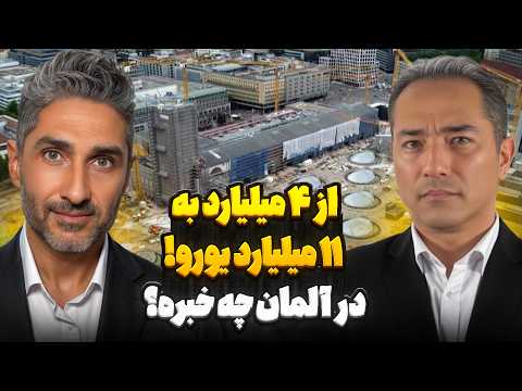 چرا پروژه ها در آلمان انقدر کُند پیش میرن؟