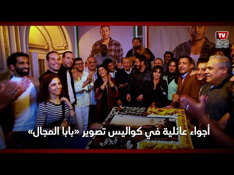 مصطفى شعبان وباسم سمرة وسوسن بدر وسهر الصايغ.. أجواء عائلية في كواليس تصوير بابا المجال