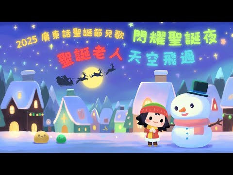 聖誕老人天空飛過！閃耀聖誕夜🎄來臨  四首夢幻動畫兒歌陪你歡度2025聖誕🎵