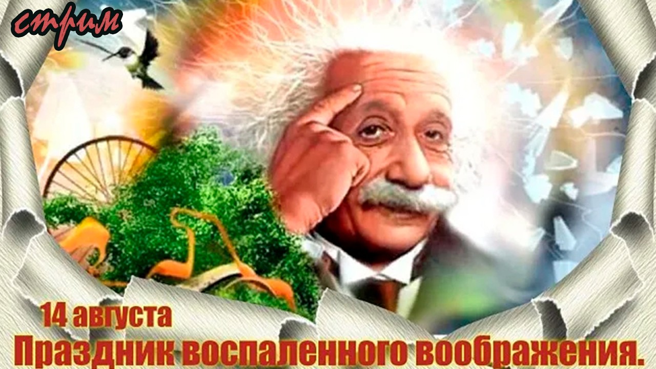 Пятничный ночной стрим (14.08.2026) Праздник воспаленного воображения