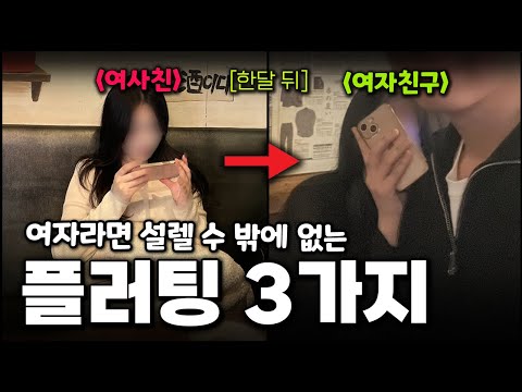 여사친을 반하게 만든 플러팅