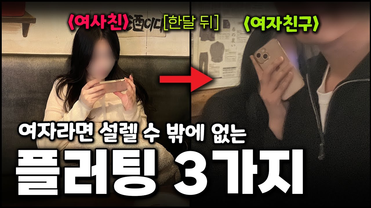 여사친을 반하게 만든 플러팅