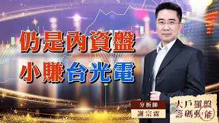 仍是內資盤 小賺台光電 (圖)