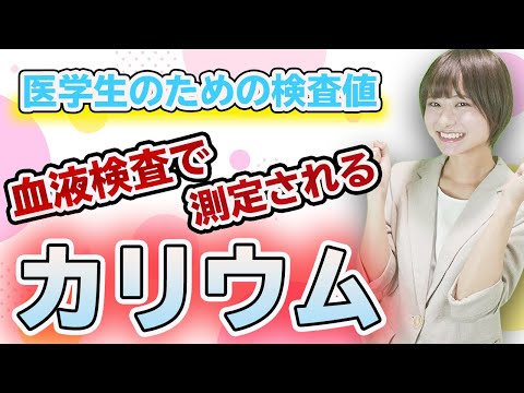 医学科 カリウムの正常値はいくつでしょう??【電解質の基本】血液検査で測定されるカリウムについて(カリウム,高カリウム血症,低カリウム血症)