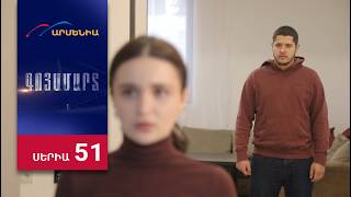 Գոյամարտ, Սերիա 51 / Goyamart
