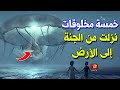 هل تعرف الخمسة مخلوقات التي نزلت من الجنة إلى الأرض بعد سيدنا آدم.. 3 منها موجودة السعودية حتى الآن! mp3 هل تعرف الخمسة مخلوقات التي نزلت من الجنة إلى الأرض بعد سيدنا آدم.. 3 منها موجودة السعودية حتى الآن! mp3