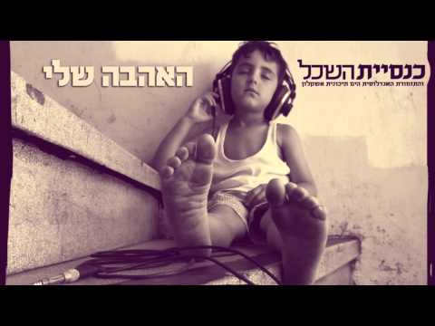 Video thumbnail for Ha’ahava Sheli - האהבה שלי