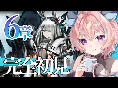 【#アークナイツ 初見】6章「局部壊死」初見プレイ！｜まったりチル配信【#りゅうらいぶ】