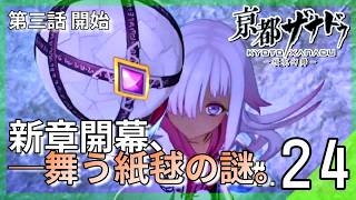 第三話『されど黄金は遠い彼方』開幕！舞う紙毬と、謎の少女ルルイの真価。｜亰都ザナドゥ -桜花幻舞- #24 ▼【実況プレイ/亰都ザナドゥ攻略】第三話開始