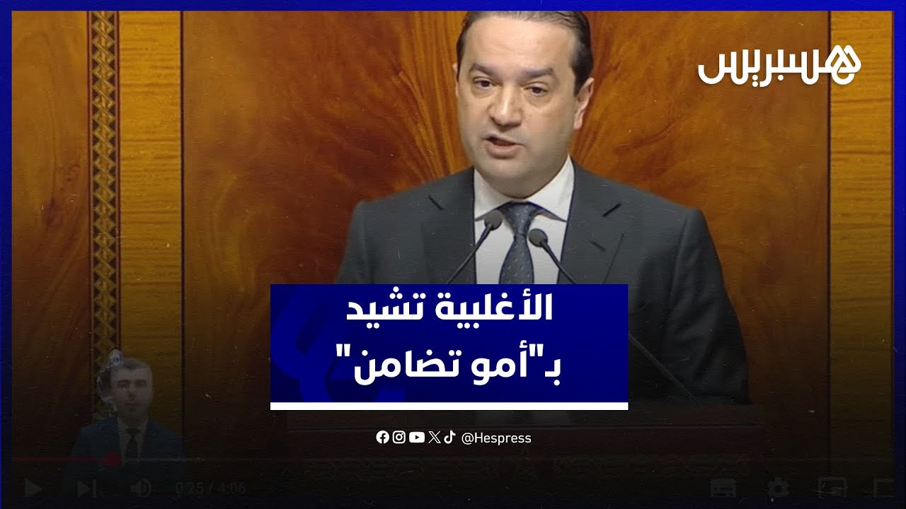 الأغلبية: منخرطو "أمو" يتخطون مستفيدي "راميد" .. وقروض التمويل مفخرة thumbnail