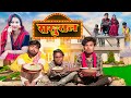 ससुराल Sasural Real Roshan Comedy Video Funny Video