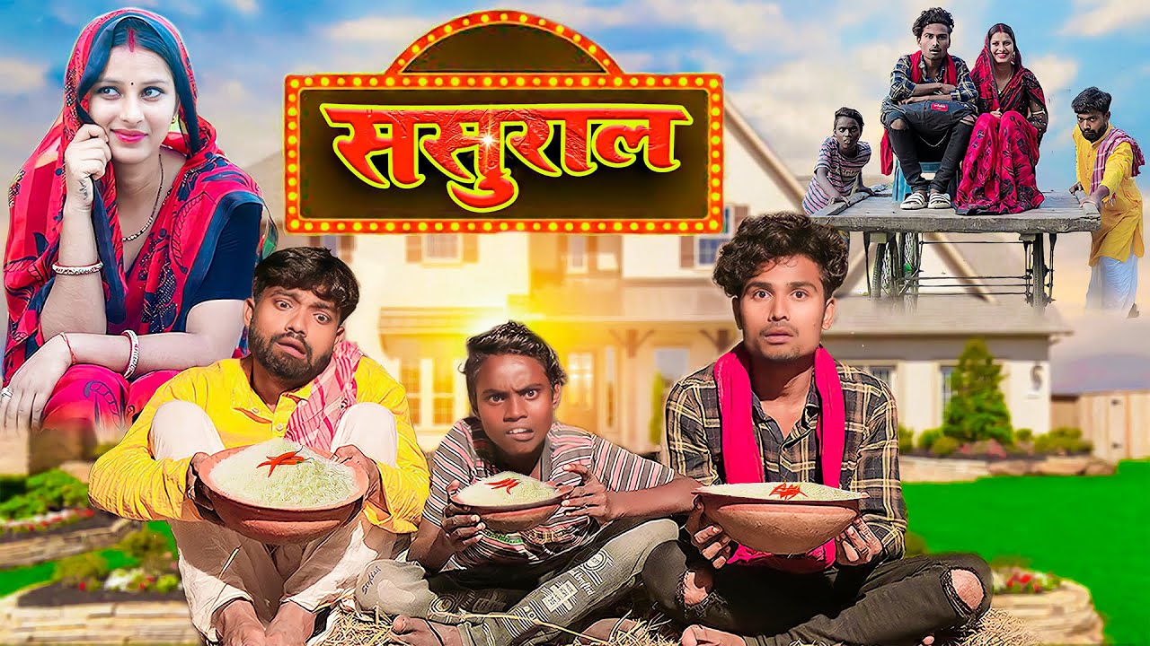 ससुराल। Sasural। Real Roshan। Comedy Video। Funny Video