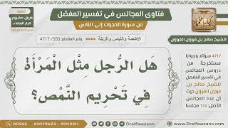 [553- 4717] حكم النمص للرجل - الشيخ صالح الفوزان image