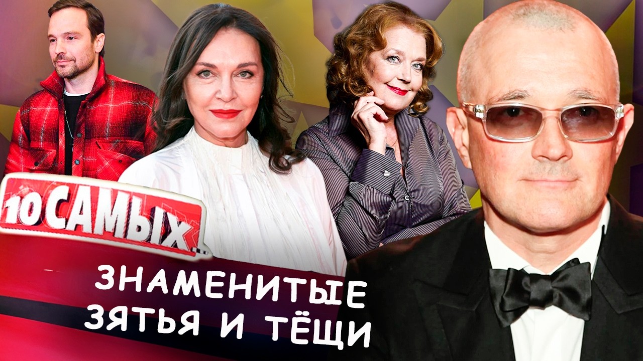 Знаменитые зятья и тёщи | Бероев и Алферова, Чадов и Лютаева, Матвеев и Луппиа