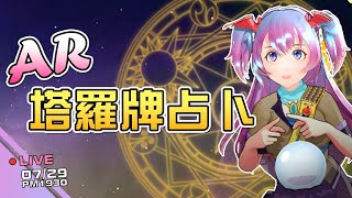 [閒聊] 19:30 夏日葵 AR互動塔羅牌占卜