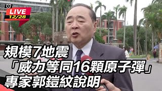 規模7地震威力同16顆原子彈 郭鎧紋說明