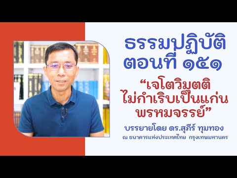 ธรรมปฏิบัติ ๑๕๑ เจโตวิมุตติไม่กำเริบเป็นแก่นพรหมจรรย์