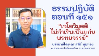 ธรรมปฏิบัติ ๑๕๑ เจโตวิมุตติไม่กำเริบเป็นแก่นพรหมจรรย์