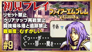 【初見リセット禁止】エイリークもクラスチェンジ！そして…【ファイアーエムブレム 聖魔の光石】#9