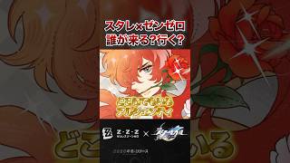 【崩壊：スターレイル】黄泉乱入？？ゼンゼロコラボは誰が来る&行くのか予想！！ver4.5予告番組【Honkai: Star Rail】【ゼンゼロ】