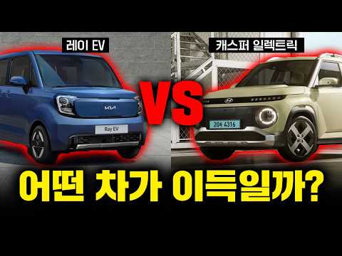 기아 레이 EV vs 현대 캐스퍼 일렉트릭 비교, 뭐가 더 좋냐고?│숙명의 경차 라이벌, 전기차로 다시 맞다이😎