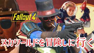≪Fallout4≫ヌカワールド：ドライロックガルチ→ギャラクティックゾーンのスターコア